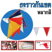 ธงราวสีสดใส ให้ความปลอยภัยในเขตทำงานของคุณ ปกป้องเพื่อนร่วมงานและตัวคุณด้วยธงราวกั้นเขต