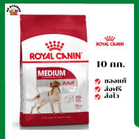 ?ส่งฟรี Royal Canin สุนัขโต สูตร Medium Adult เม็ดกลาง ขนาด 10 กิโลกรัม เก็บเงินปลายทาง ✨