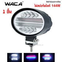 WACA  144W (ไฟส่องสว่าง+ไฟสัญญาณเตือน กระพริบ) DC 12-24V แสงแรง พุ่งไกล ไฟไซเรน  ไฟฉุกเฉิน ไฟรถบรรทุก รถพ่วง รถกระบะ E03