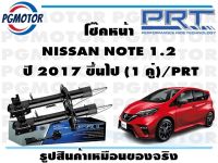 โช๊คหน้า NISSAN NOTE 1.2  ปี 2017 ขึ้นไป (1 คู่)/PRT