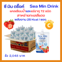 ซีมินดริ้ง Sea Min Drink เครื่องดื่มน้ำสตรอเบอร์รี่ 30% ผสมแคลเซียมจากสาหร่ายสีแดง และวิตามินดี 3 บรรจุ 32 ซอง