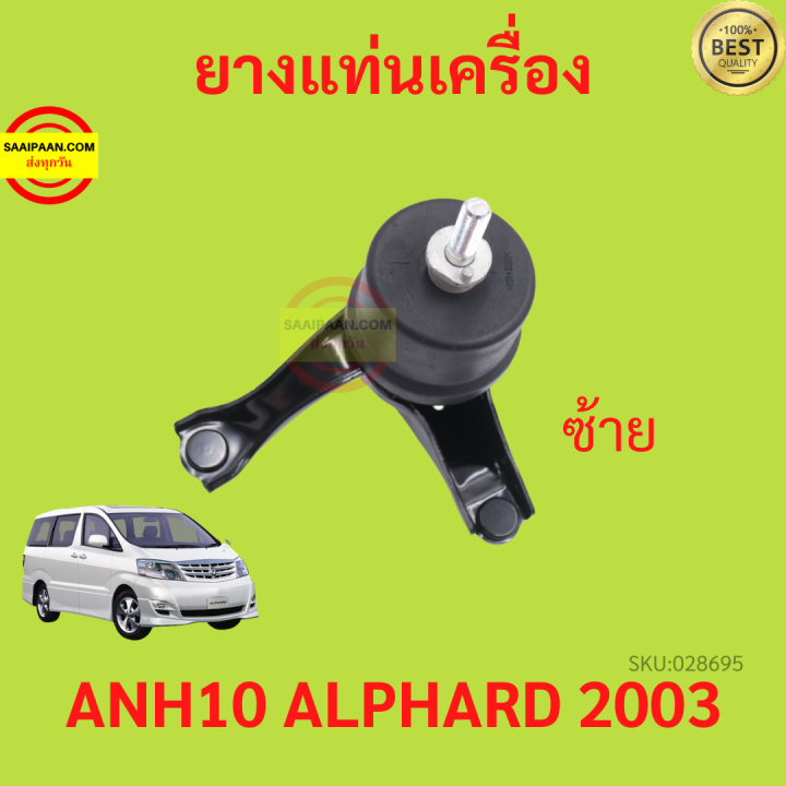 ยางแท่นเครื่อง-alphard-vellfire-anh10-2003-2007-เวลไฟร์-อัลพาร์ด-ยางแท่นเกียร์