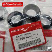 ซีลโช้คหน้า+ซีลกันฝุ่น (KPW) Honda แท้ 100% รับประกัน สำหรับรถ Honda ทุกรุ่น //WAVE//SCOOPY//FINO - ราคาต่อคู่ (4ชิ้น) ซ้าย-ขวา