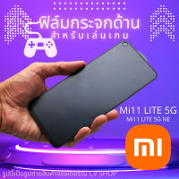 ฟิล์มกระจกด้านเนื้อแป้ง Xiaomi Mi11 Lite 5G NE