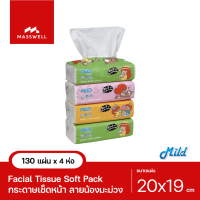 MILD ​Mamuang กระดาษเช็ดหน้า น้องมะม่วง 130 แผ่น x4ห่อ มายด์ ทิชชู่ห่อ Soft Pack Facial Tissue [รวม 520 แผ่น]