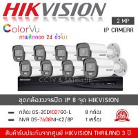 HIKVISION ชุดกล้องวงจรปิด 8 กล้อง ระบบ IP POE รุ่น DS-2CD1027G2-L *8 ตัว , NVR 7608NXI-K2/8P *1 เครื่อง (1080P 2MP ระบบ IP ColorVU Lite Fixed Bullet Network Camera)