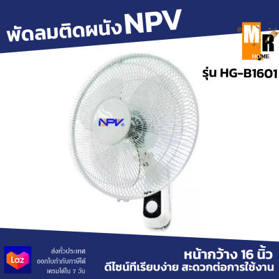 NPV พัดลมติดผนัง หน้ากว้าง 16 นิ้ว รุ่น HG-B1601 สีขาว