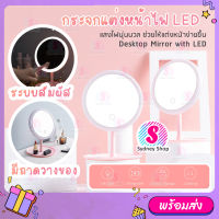 พร้อมส่ง กระจกแต่งหน้า LED ไฟ 3 สี ปรับได้ ชาร์จไฟได้ USB กระจกแต่งหน้า มีถาดวางของ MAKEUP MIRROR กระจกมีไฟ LED ปรับได้ 90องศา แสงธรรมชาติ