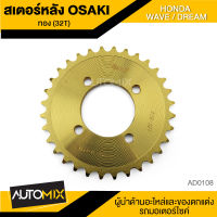 สเตอร์หลัง เลส สีทอง 32ฟัน สำหรับ HONDA WAVE / DREAM AD-0108