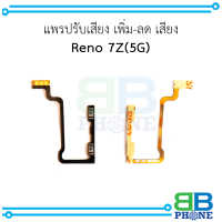 แพรปรับเสียง เพิ่ม-ลด เสียง Reno 7Z(5G) อะไหล่มือถือ อะไหล่สายแพร สินค้าส่งในไทย