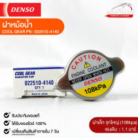 ฝาหม้อน้ำ 1.1 บาร์ (108 kPa) Denso MADE IN JAPAN แท้ 100% รหัส 022510-4140