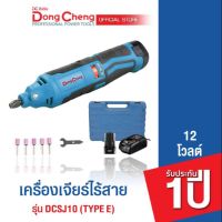 Dongcheng (DCดีจริง)  เครื่องเจียร์แม่พิมพ์ไร้สาย 12โวลท์  รุ่น DCSJ10 (Type E)