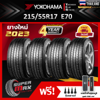 YOKOHAMA โยโกฮาม่า ยาง 4 เส้น (ยางใหม่ 2023) 215/55 R17 (ขอบ17) ยางรถยนต์ รุ่น BluEarth E70