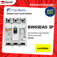 เบรกเกอร์ Breaker Fuji BW63EAG 3P ของเเท้ Made in Japan