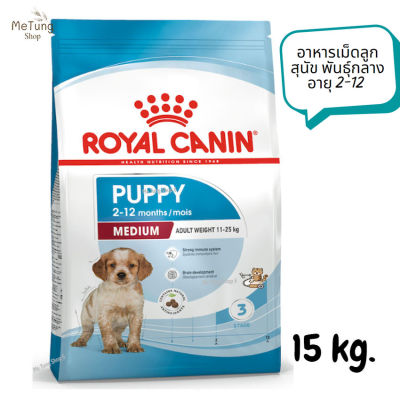 😸หมดกังวน จัดส่งฟรี 😸 Royal Canin Medium Puppy อาหารเม็ดลูกสุนัข พันธุ์กลาง อายุ 2-12 เดือน ขนาด 15 kg.   ✨
