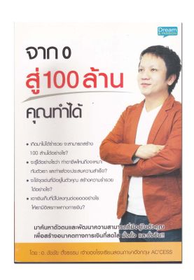 หนังสือ จาก 0 สู่ 100 ล้าน คุณทำได้