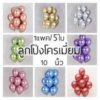 ✨ลูกโป่งสีโครม ลูกโป่งโครเมี่ยม พร้อมส่งในไทย ขนาด10นิ้ว