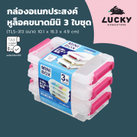 LUCKY HOME กล่องอเนกประสงค์หูล็อคมินิ 3 ใบชุด TLS-313 ขนาด (กว้างxยาวxสูง) 10.1 x 16.3 x 4.9 cm