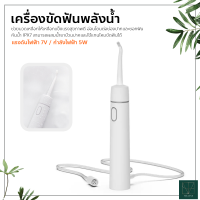 เครื่องขัดฟันพลังน้ำ Portable Dental เครื่องทำความสะอาดช่องปาก อุปกรณ์ดูแลช่องปาก ทำความสะอาด ขจัดคราบเหลือง แบบพกพา