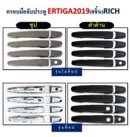 ครอบมือจับประตูตรงรุ่น ERTIGA ปี 2019 ( 1 ชุด มี 8 ชิ้น )