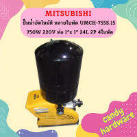 Mitsubishi ปั๊มน้ำอัตโนมัติ หลายใบพัด UMCH-755S.15 750W 220V ท่อ 1"x 1" 24L 2P 4ใบพัด