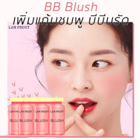 BB Blush เพิ่มแก้มชมพู บีบีบรัดมาใหม่จากเกาหลี สีออแกนิคธรรมชาติ100% ฝังแก้มชมพูๆแบบธรรม สินค้าน้ำเข้าจากโรงงานโดยตรง