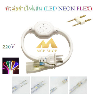 หัวต่อจ่ายไฟและเข็มต่อไฟเส้น LED Neon FLEX AC 220v จำนวน 1 เส้น สำหรับต่อไฟเส้น LED Neon FLEX **เฉพาะหัวต่อ+เข็ม ราคาถูกที่สุด**