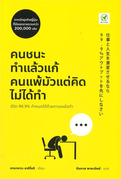 พร้อมส่ง-หนังสือคนชนะทำแล้วแก้-คนแพ้มัวแต่คิดไม่ได้ทำ-การพัฒนาตนเอง-kanagawa-akinori-คานางาวะ-อากิโนริ-สนพ-บิงโก
