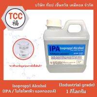 IPA (Isopropyl Alcohol / ไอโซโพรพิว แอลกอฮอล์) 1 กิโลกรัม , 5 กิโลกรัม