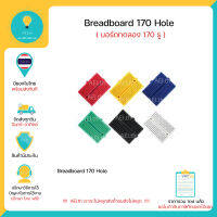 Breadboard บอร์ดทดลอง 170 รู Protoboard โฟโต้บอร์ด โพรโทบอร์ด มีเก็บเงินปลายทางพร้อมส่งทันที !!!!!!!!!!!!!