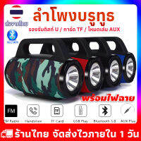 ลำโพงพกพา พร้อมไฟฉาย ลำโพงบลูทูธ ลำโพงซาวด์บาร์ ลำโพงตั้งโต๊ะ Bluetooth Speaker ลำโพง รองรับ การ์ด TF ไร้สาย วิทยุ FM ร้านไทยจัดส่งไวภายใน 1 วัน