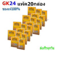 เกร็กคูGK24 Grakcu ของแท้100% แพ้ค 20 กล่อง คุ้มค่าประหยัดสุด มี อ.ย. ฮาลาน ปลอดภัย พร้อมส่งฟรีทุกวัน