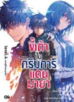 ขี้เถ้าในกริมการ์แดนมายา เล่ม 4