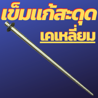 เข็มเร่งแก้ต้นสะดุด เข็มเร่งแก้กลางสะดุด เข็มเร่งแก้ต้นกลางสะดุด เข็มเร่งแก้ปลายสะดุด เข็มเร่งเคเหลี่ยมใส่เคเหลี่ยมเท่านั้น