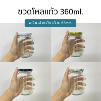 ขวดโหล กระปุกแก้วขนาด 360ml.(12oz) พร้อมฝาเกลียวล็อค 63mm. (ฝา6แบบ)[รหัสขวด:TG179]