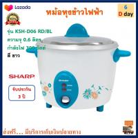 หม้อหุงข้าว Sharp ชาร์ป รุ่น KSH-D06 RD/BL ความจุ 0.6 ลิตร กำลังไฟ 300 วัตต์ หม้ออุ่นทิพย์ไฟฟ้า หม้อนึ่ง หม้อหุงข้าวไฟฟ้า หม้ออุ่นทิพย์ ส่งฟรี