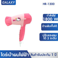 GALAXY ไดร์เป่าผมไฟฟ้าลายคิตตี้ลายคิตตี้ Hello Kitty 1300 W รุ่น HR-1300