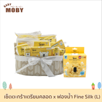 Baby Moby - ชุดของขวัญ เซ็ตสุดคุ้ม ตะกร้าเตรียมคลอด x ฟองน้ำ รุ่น Fine Silk (L)   ครบจบในเซ็ตเดียว