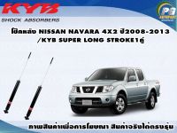 โช๊คหลัง NISSAN NAVARA 4X2 ปี 2008-2013 /KYB SUPER LONG STROKE(1คู่)