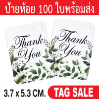 ป้ายห้อย Thank you  ป้ายห้อยขอบคุณ 100 ใบ กระดาษอาร์ตการ์ดหนา 350 แกรม เคลือบพีวีซีด้านพรีเมี่ยมมาก ถูกและดีมีอยู่จริงส่งเร็วสายฟ้าแลบ