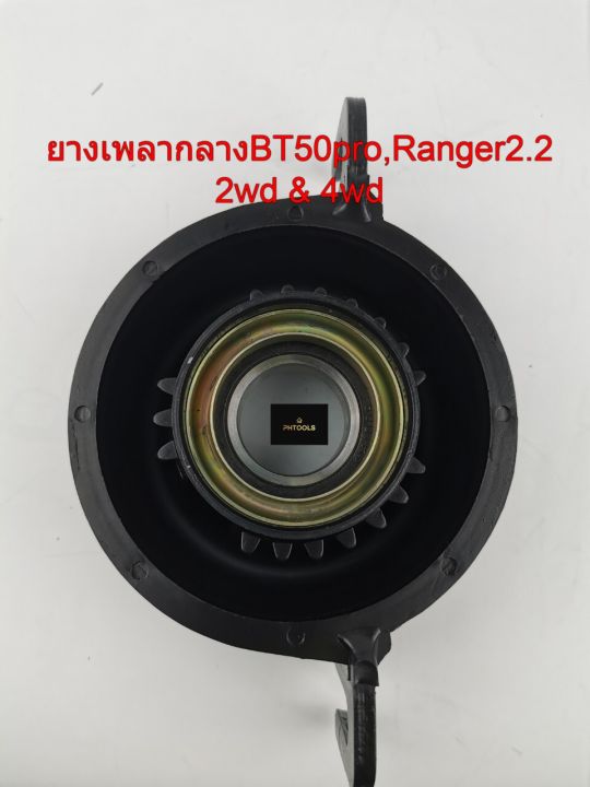 ยางเพลากลาง-รถmazda-bt50pro-ford-ranger-2-2-2wd-amp-4wd