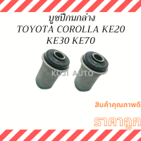 บูชปีกนกล่าง Toyota Corolla  KE20 KE30 KE70-75 ( 2 ชิ้น )