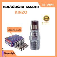 คอปเปอร์ลม ธรรมดา -  ข้อต่อ เกลียวนอก KINZO  No.20PM