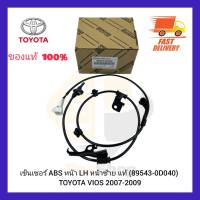 เซ็นเซอร์ ABS หน้า LH แท้ (89543-0D040) TOYOTA VIOS 2007-2009