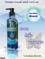 MOOK เจลอาบน้ำแร่ มิเนอรัล ชาวเวอร์ แอนด์ บาทซ์ เจล 360ml.