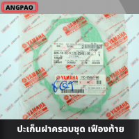 ปะเก็นฝาครอบชุดเฟืองท้าย แท้ศูนย์ FINO FI / FINO115I (YAMAHA/ยามาฮ่า ฟีโน่115i (หัวฉีด) ปะเก็นเฟืองท้าย / ปะเก็นเรือนชุดเฟืองท้าย / 1YC-E5461-00