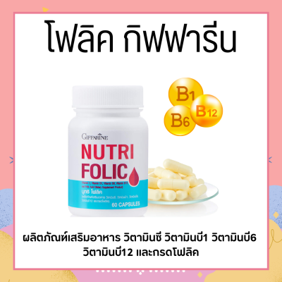 โฟลิค โฟลิคกิฟฟารีน โฟลิก เสริมธาตุเหล็ก NUTRI FOLIC