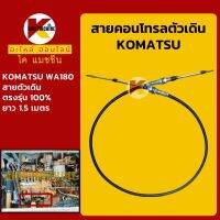 สายคอนโทรลตัวเดิน**อย่างดี**โคมัตสุ KOMATSU WA180 สายคอนโทรล สายตัวเดิน KMอะไหล่+ชุดซ่อม