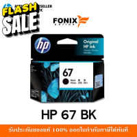 หมึกพิมพ์แท้ HP 67 Black-สีดำ Ink Cartridge (3YM56AA) #หมึกเครื่องปริ้น hp #หมึกปริ้น   #หมึกสี   #หมึกปริ้นเตอร์  #ตลับหมึก