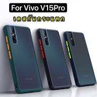 Case  VIVO V15Pro  เคสกันกระแทก ปุ่มสีผิวด้าน ขอบนิ่มหลังแข็ง เคสโทรศัพท์  วีโว่ พร้อมส่ง [ ส่งจากไทย ]